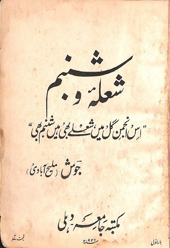 شعلہ و شبنم